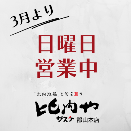 3月より日曜日も営業いたします