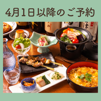 4月1日以降のご予約★比内やお薦め親子丼付★《2時間飲み放題付お料理8品  6300円》