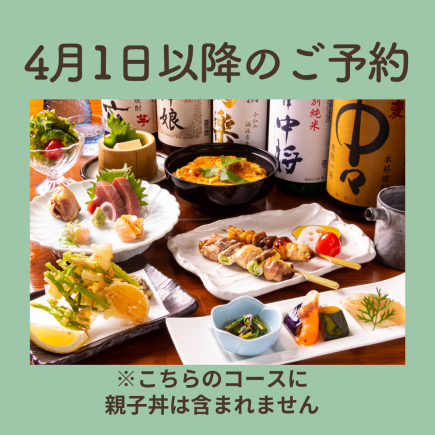 4月1日以降のご予約■比内地鶏『蔵コース』4000円