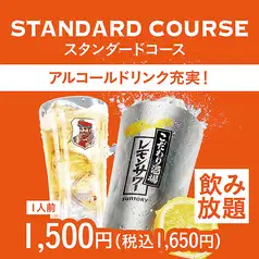 【当日OK！】ハイボール・サワー各種飲み放題 スタンダードタイプ 120分単品飲み放題