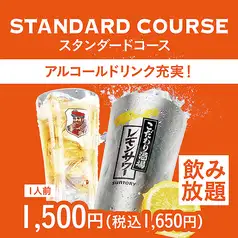 【当日OK!】ハイボール・サワー各種飲み放題 スタンダードタイプ 120分単品飲み放題