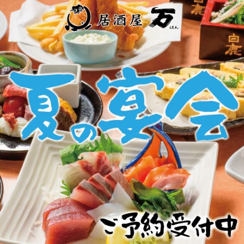 夏のご宴会ご予約受付中