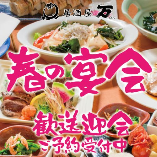 春の歓送迎会ご予約受付中