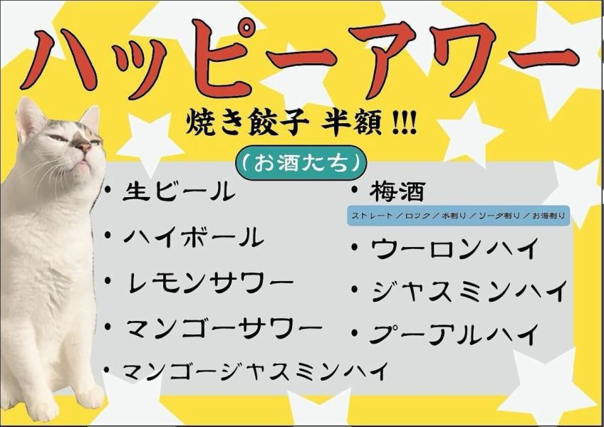【月～金曜日17時～18時半限定！】HAPPY HOUR！！焼き餃子と対象ドリンクが全て半額！！