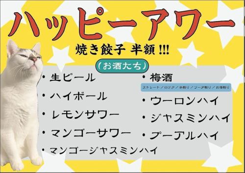 【月～金曜日17時～18時半限定！】HAPPY HOUR！！焼き餃子と対象ドリンクが全て半額！！