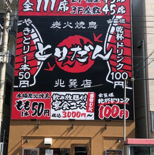 "Completely private room available" "Chartered OK" Immediately after going down Kitamatsu station! Big signs are markers ★ One piece 50 yen ~ Yakitori served! Cheap and delicious "Teruden" in front of Kitatsumi station!
