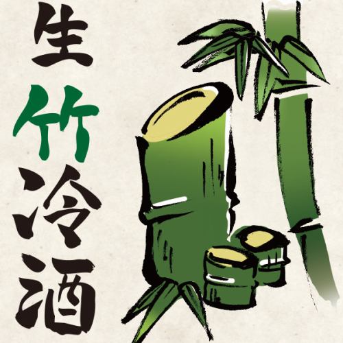 [(Raw) bamboo cold sake]!