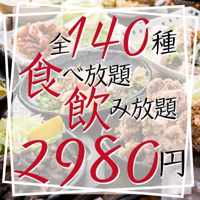 【赤字心理準備！！】140道菜品暢飲暢飲2,980日元♪