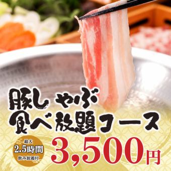 【2.5時間食べ飲み放題】銘柄豚しゃぶしゃぶ食べ放題含む全8品『豚しゃぶ食べ放題コース』3500円