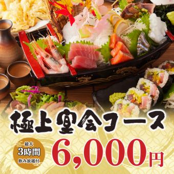 【3時間飲み放題】当店最高級★金目鯛姿煮つけや鮮魚7種盛り等全10品『極上宴会コース』6000円