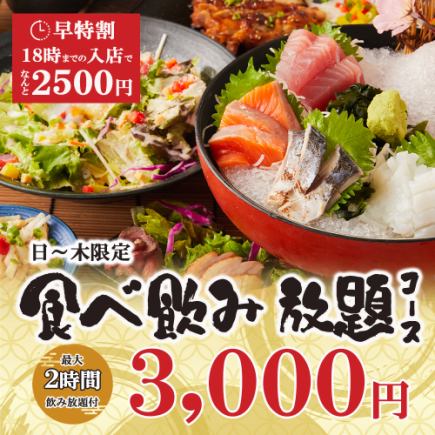 【2時間食べ飲み放題】日～木限定！和食とドリンクを堪能◎『全140種食べ飲み放題コース』3000円