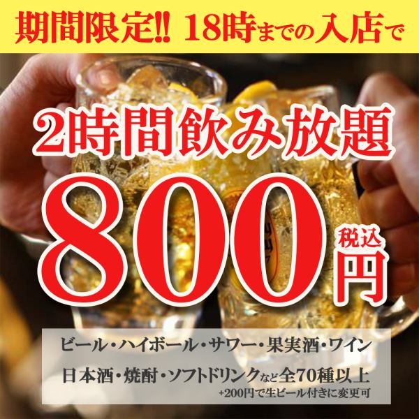 ★期間限定★2時間飲み放題2000円→800円♪なんと約70種類が飲み放題で新宿最安!!【人気No.1♪】