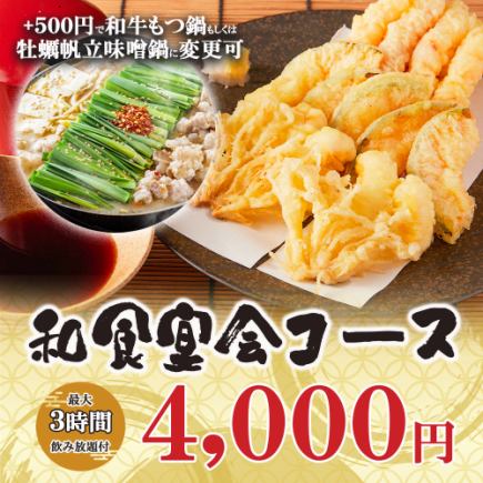 【3時間飲み放題】店長おすすめ◎地鶏鉄板焼きや海鮮等和食を堪能全9品『和食宴会コース』4000円