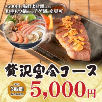 【3時間飲み放題】和牛サーロインステーキや鮮魚5種盛り合わせ等全10品『贅沢宴会コース』5000円