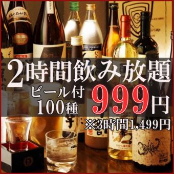 平日３時間OK★当日OK★『単品飲み放題プラン』 2000円→999円♪約100種類飲み放題!!