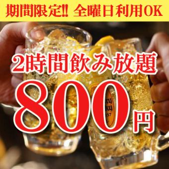 【期間限定】2時間飲み放題★当日OK『単品飲み放題プラン』 2000円→800円♪約100種類飲み放題!!