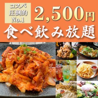 【食べ飲み放題】コスパ最強◎2時間食べ飲み放題『新宿屋入門コース』2500円【日～木限定】