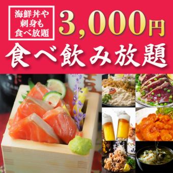 【食べ飲み放題】海の幸を堪能!!2時間食べ飲み放題『新宿屋宴会コース』3000円【日～木限定】