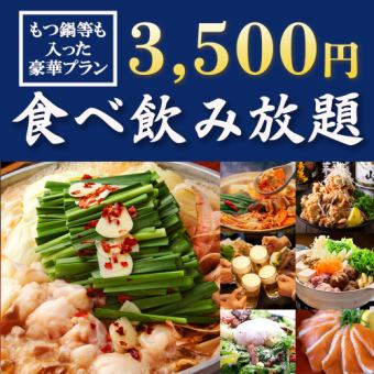 【食べ飲み放題】博多もつ鍋など!!2時間食べ飲み放題『新宿屋堪能コース』3500円【日～木限定】