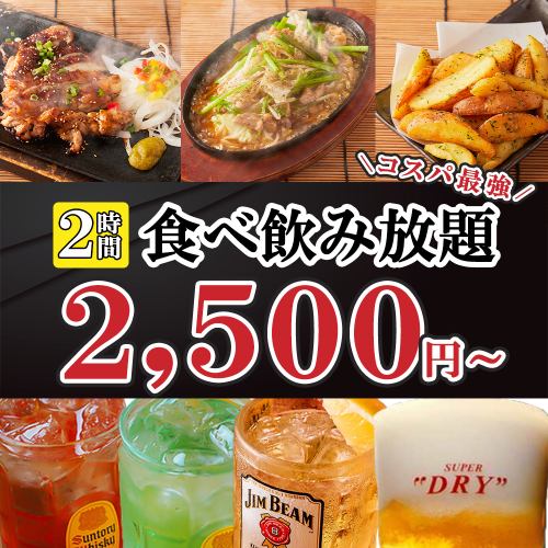 コスパ最強★食べ飲み放題