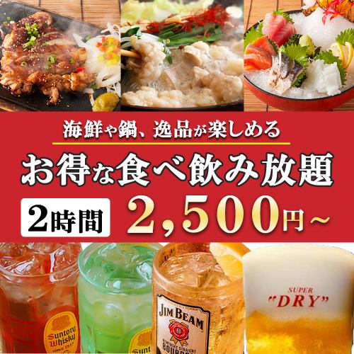 【食べ飲み放題】お得な食べ飲み放題コースは2500円から各種ご用意！広々個室で宴会をお楽しみください！