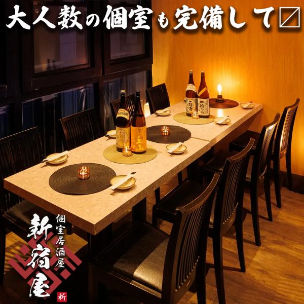【各種宴会・二次会にも最適】店内は大小様々なタイプの個室空間を用途に合わせてご用意しております。2名様～団体様までご利用可能な個室空間は落ち着いた雰囲気の広々としたプライベート空間。新宿での宴会など様々なシーンにご活用頂けます。少人数様からご利用頂ける和モダンな雰囲気の個室空間は接待などに最適です。
