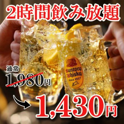 【当日予約OK】2時間飲み放題★『単品飲み放題プラン』 1980円→1430円♪約100種類飲み放題!!
