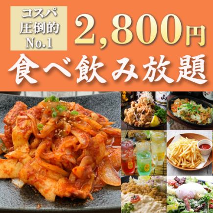 【无限量畅饮】超值!2小时无限量畅饮“新宿屋入门套餐”2800日元【仅限周日~周四】