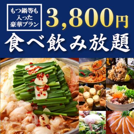无限畅饮!博多内脏锅等!2小时无限畅饮“新宿屋套餐”3800日元【仅限周日~周四】