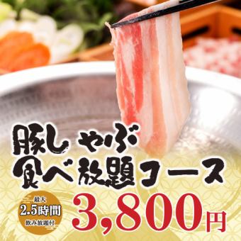 [2.5 hours all-you-can-eat and drink] 8 dishes including all-you-can-eat brand pork shabu-shabu "All-you-can-eat pork shabu-shabu course" 3,800 yen