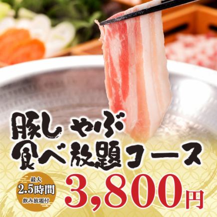 【2.5小时无限畅饮】品牌猪肉涮锅无限畅饮等8道菜品“猪肉涮锅无限畅饮套餐”3800日元