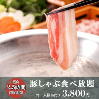 *2.5 hours all-you-can-eat and drink* 8-course meal including all-you-can-eat premium pork shabu-shabu: 'Pork Shabu-Shabu All-You-Can-Eat Course' 3800 yen