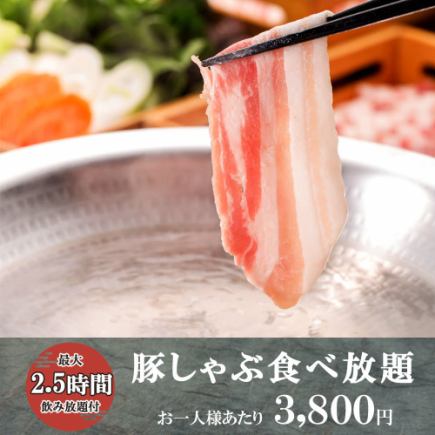 *2.5 hours all-you-can-eat and drink* 8-course meal including all-you-can-eat premium pork shabu-shabu: 'Pork Shabu-Shabu All-You-Can-Eat Course' 3800 yen