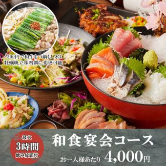 [3-Hour All-You-Can-Drink] Manager's Recommendation: Enjoy 9 Dishes of Japanese Cuisine Including Grilled Local Chicken and Seafood - 'Japanese Banquet Course' 4000 Yen