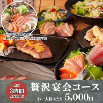 [3-hour all-you-can-drink] 10-course "Luxury Banquet Course" including Wagyu sirloin steak and a 5-kind assortment of fresh fish: 5000 yen