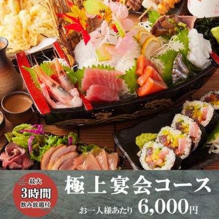 [3-hour all-you-can-drink] Our finest★ 10-course "Ultimate Banquet Course" including whole simmered golden snapper and 7 kinds of fresh fish platter - 6000 yen