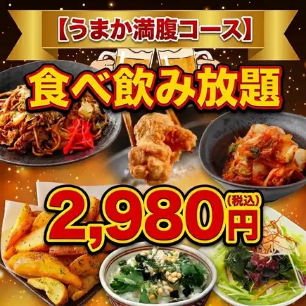 【우마카 포만 코스】닭탕탕 튀김이나 모트 조림 등 전 27품&40종 음료 뷔페가 2시간・2980엔