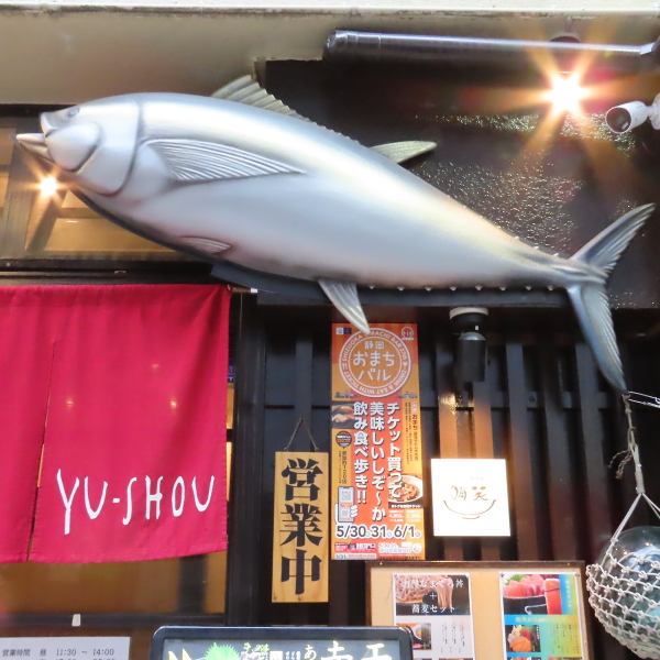 お店の前の鮪がメジルシ！お食事処としてのご利用も、居酒屋としてのご利用、どちらも◎気軽に入りやすい店内で、鮪をご堪能下さい。大衆感ある店内では、まわりを気にすることなく、わいわいと楽しく過ごすことができます♪お気軽にごりようください。静岡/居酒屋/鮪/海鮮/飲み放題/食事/貸し切り/宴会