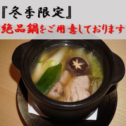 旨味が染み渡る！心も体も温まる自慢の鍋料理をぜひどうぞ◎
