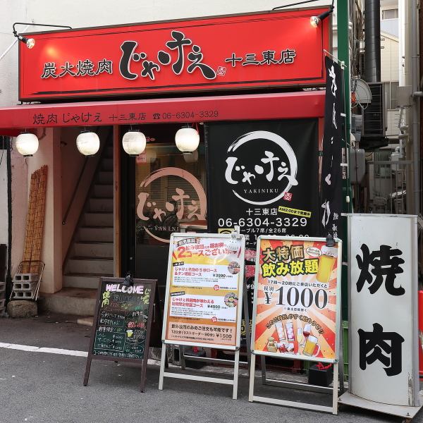【十三駅東出口から徒歩約2分!駅近で仕事帰りや友人との集まりにはピッタリの立地♪】十三には焼肉屋さんが多いですが、<安くて旨くて居心地が良い、プライベートな少人数の集まりで使いたい日に>おすすめ!黒毛和牛を炭火で味わえ、単品飲み放題もあり、飲み放題付きコースも充実しているので何度でも行きたくなる♪