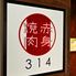 赤身焼肉314