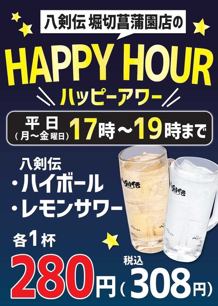 Happy hour deals from 17:00 to 19:00 on weekdays ☆♪