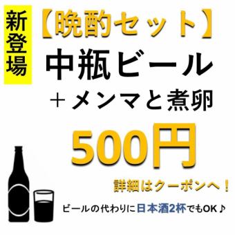 [Great value one-coin drink set] 1 medium bottle of beer or 2 glasses of Japanese sake + menma and boiled egg