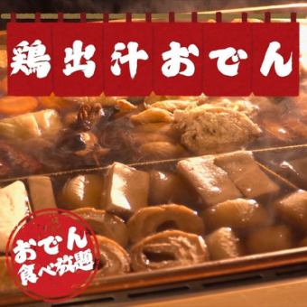 〈新宿エリア初〉自慢の鶏出汁おでんがお通しで500円で食べ放題♪2名様~でご案内!