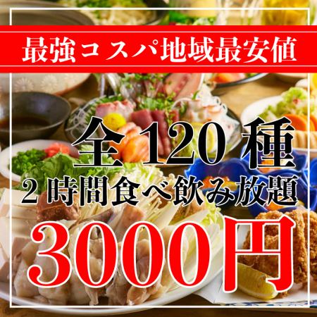 ☆当地最低价☆【2小时畅吃畅饮】体验套餐3,000日元（含税）