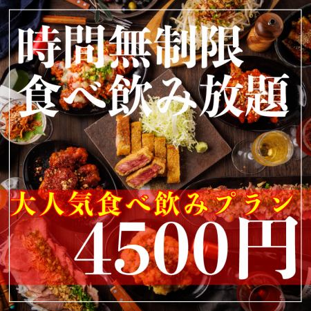 ☆無限次☆【體驗內容！無限暢飲無限暢飲】高級套餐4,500日圓（含稅）