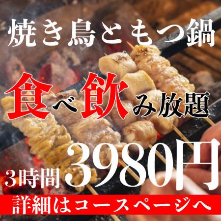 ☆Very popular☆ [Otsunabe & Yakitori + 3 hours all-you-can-eat and drink] Double double plan 3,980 yen (tax included)