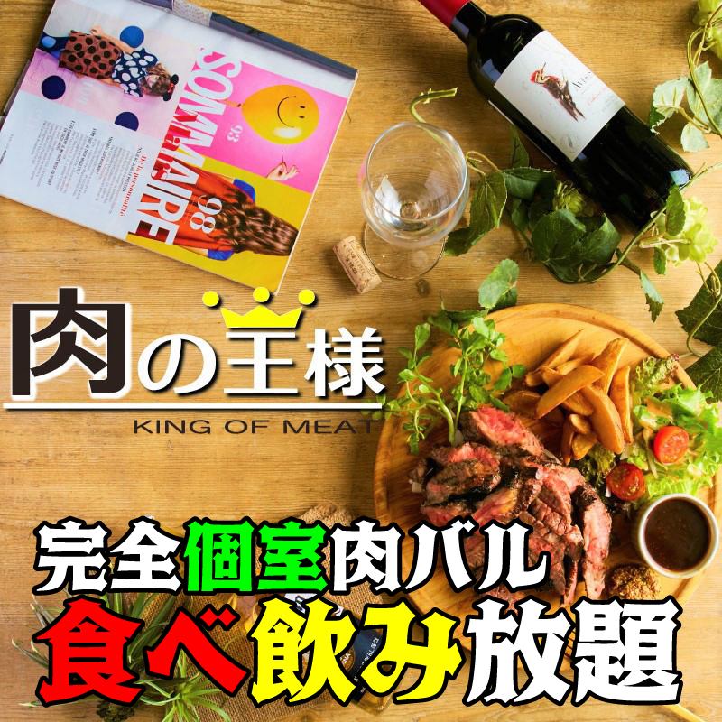 [3 minutes on foot from Shin-Yokohama Station] Unlimited time x complete private room and meat bar, the king of meat