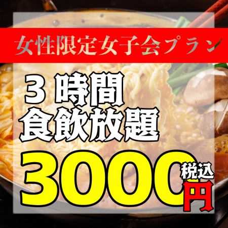 ☆For women only☆ [3 hours all-you-can-eat and all-you-can-drink] Ladies plan 3,000 yen (tax included)
