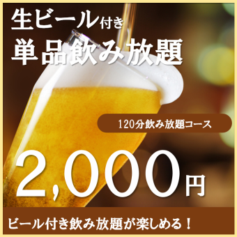 [週五、週六也有供應！ ] 120分鐘無限暢飲 2,500日圓 ⇒ 2,000日圓（含稅）